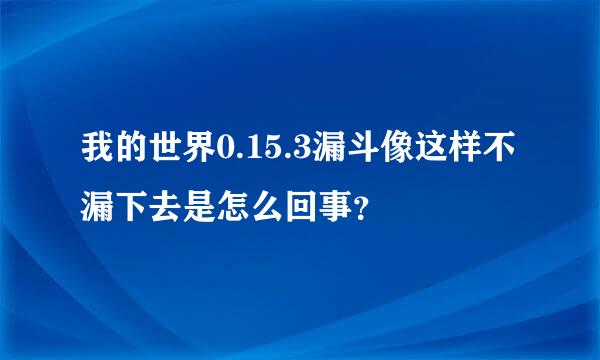 我的世界0.15.3漏斗像这样不漏下去是怎么回事？