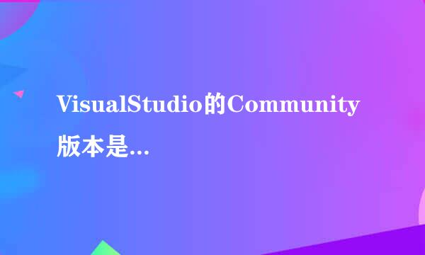 VisualStudio的Community版本是免费的吗？可以一直使用？