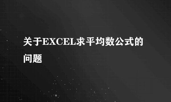 关于EXCEL求平均数公式的问题