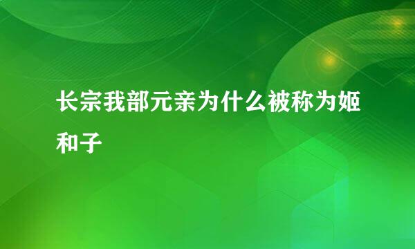 长宗我部元亲为什么被称为姬和子