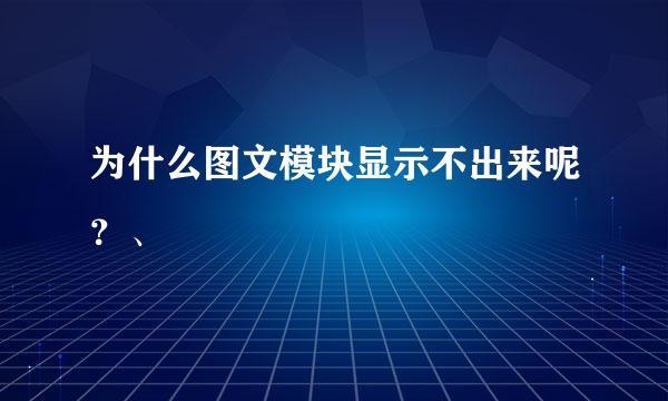 为什么图文模块显示不出来呢？、