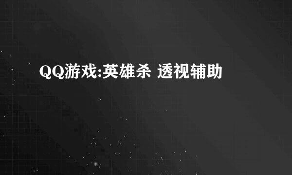 QQ游戏:英雄杀 透视辅助