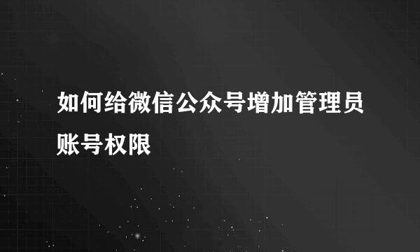 如何给微信公众号增加管理员账号权限