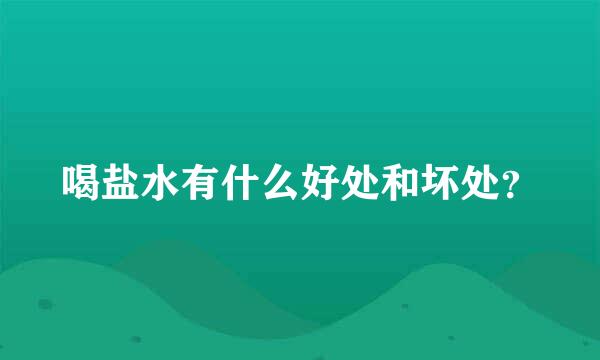 喝盐水有什么好处和坏处？