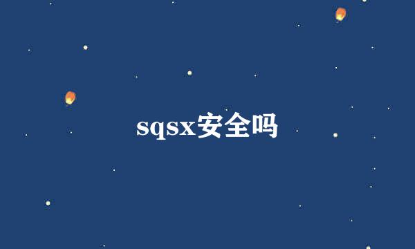 sqsx安全吗