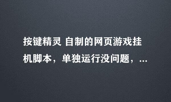 按键精灵 自制的网页游戏挂机脚本，单独运行没问题，但是加入界面和变量后就不能执行了，请高人指点。。