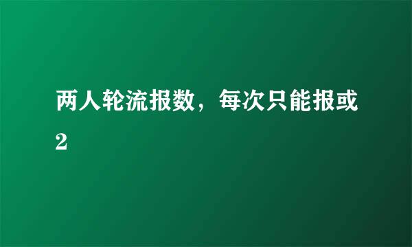 两人轮流报数，每次只能报或2