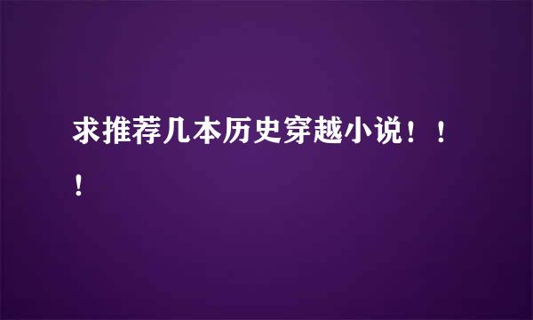 求推荐几本历史穿越小说！！！