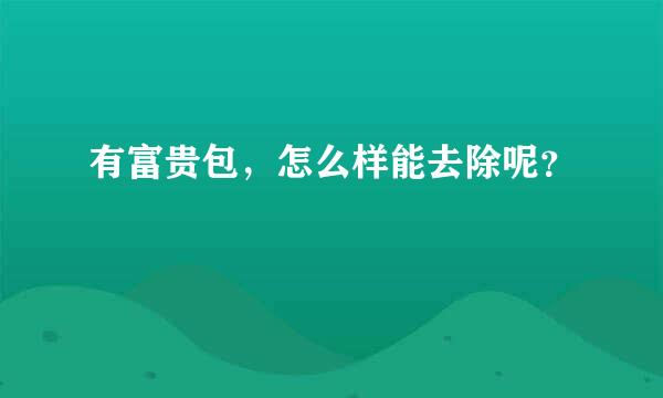 有富贵包，怎么样能去除呢？