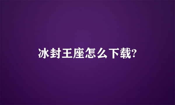 冰封王座怎么下载?