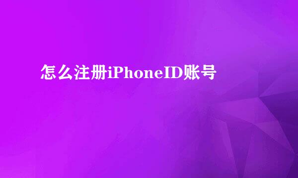 怎么注册iPhoneID账号