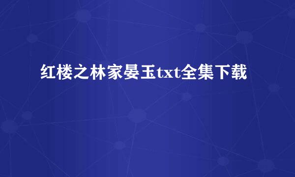 红楼之林家晏玉txt全集下载