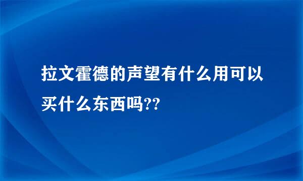 拉文霍德的声望有什么用可以买什么东西吗??