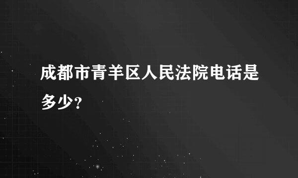 成都市青羊区人民法院电话是多少？