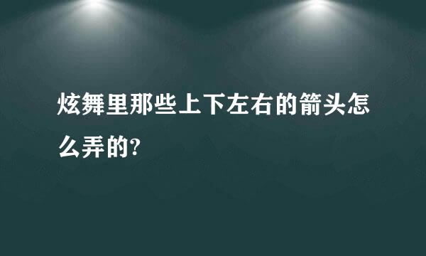 炫舞里那些上下左右的箭头怎么弄的?