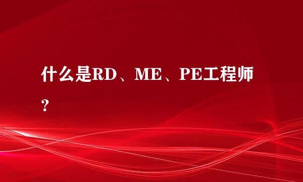 什么是RD、ME、PE工程师？