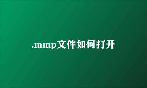 .mmp文件如何打开