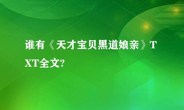 谁有《天才宝贝黑道娘亲》TXT全文?