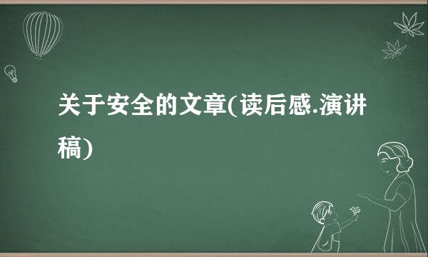 关于安全的文章(读后感.演讲稿)