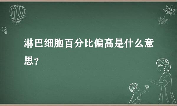 淋巴细胞百分比偏高是什么意思？