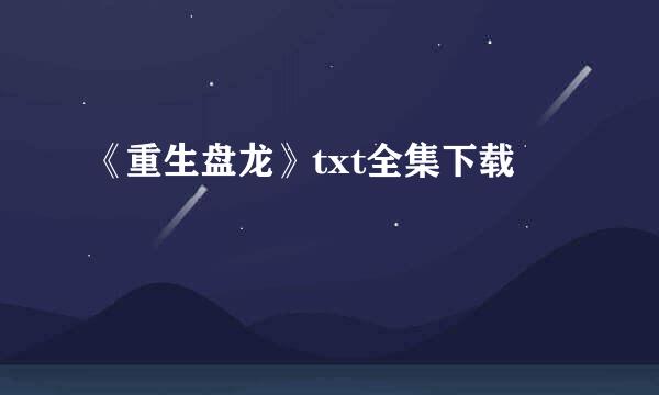 《重生盘龙》txt全集下载