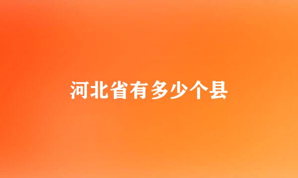 河北省有多少个县