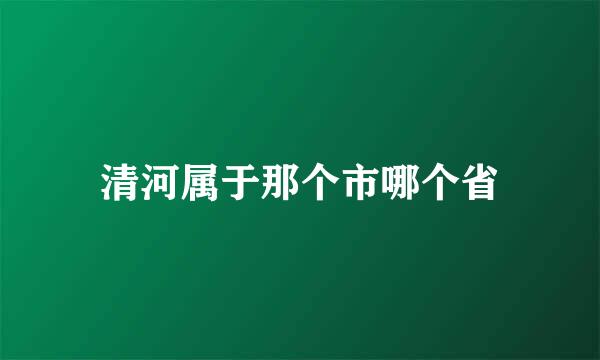 清河属于那个市哪个省