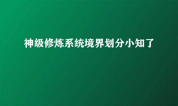 神级修炼系统境界划分小知了