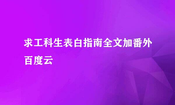 求工科生表白指南全文加番外百度云