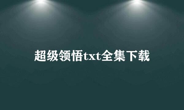 超级领悟txt全集下载