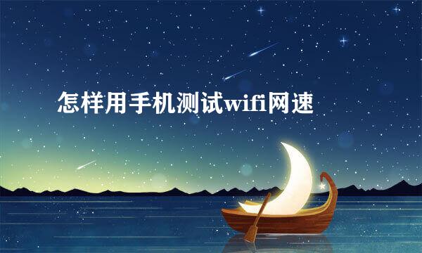 怎样用手机测试wifi网速