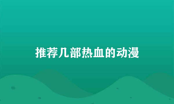 推荐几部热血的动漫