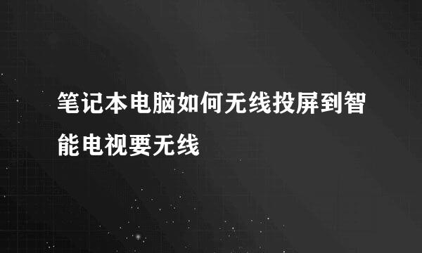 笔记本电脑如何无线投屏到智能电视要无线