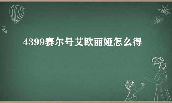 4399赛尔号艾欧丽娅怎么得