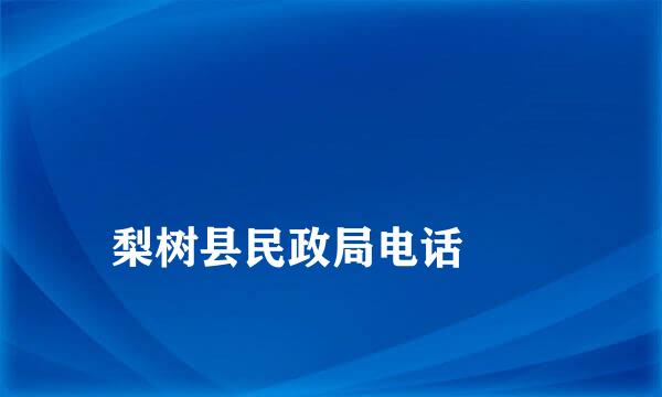 
梨树县民政局电话
