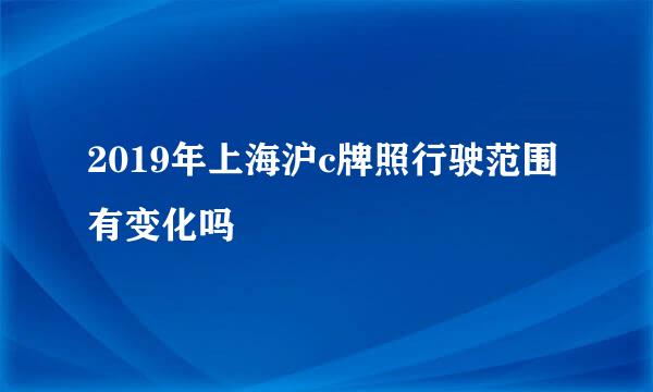 2019年上海沪c牌照行驶范围有变化吗