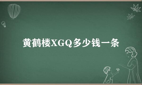 黄鹤楼XGQ多少钱一条