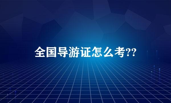 全国导游证怎么考??