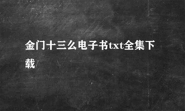 金门十三么电子书txt全集下载