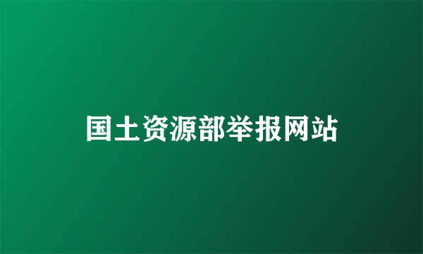 国土资源部举报网站