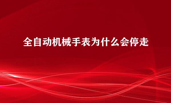 全自动机械手表为什么会停走