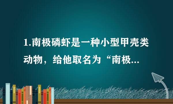 1.南极磷虾是一种小型甲壳类动物，给他取名为“南极磷虾”的原因是？ 2.“幼虾和成虾一般不混杂相处”中的