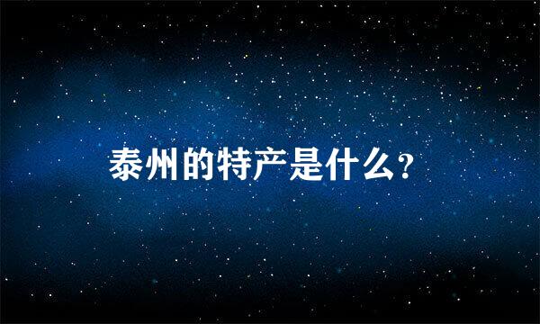 泰州的特产是什么？