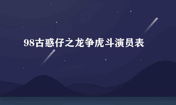 98古惑仔之龙争虎斗演员表