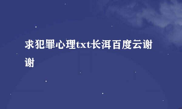 求犯罪心理txt长洱百度云谢谢