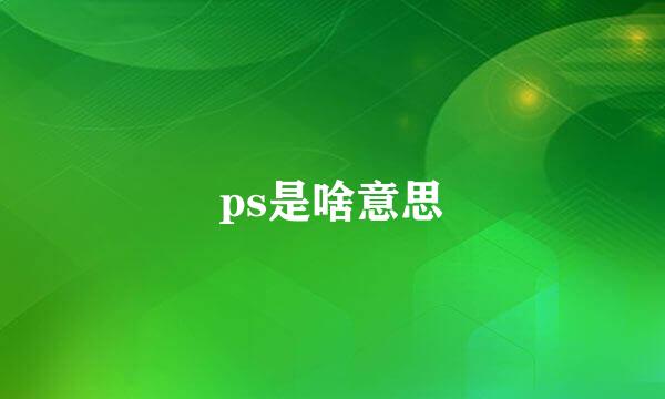 ps是啥意思