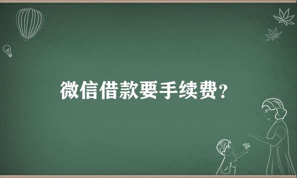 微信借款要手续费？