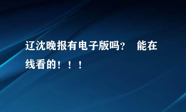 辽沈晚报有电子版吗？  能在线看的！！！