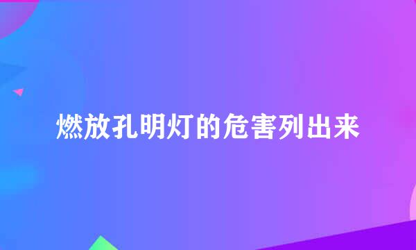 燃放孔明灯的危害列出来