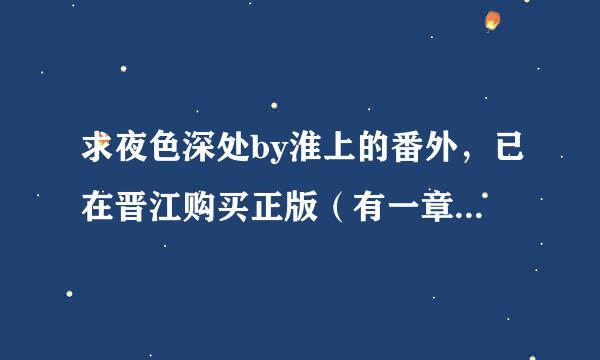 求夜色深处by淮上的番外，已在晋江购买正版（有一章被锁了）要钱勿扰